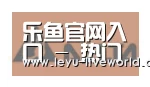 乐鱼体育赛事直播合作伙伴六