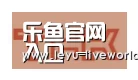 乐鱼体育赛事直播合作伙伴二