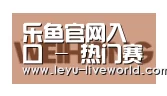 乐鱼体育赛事直播合作伙伴三