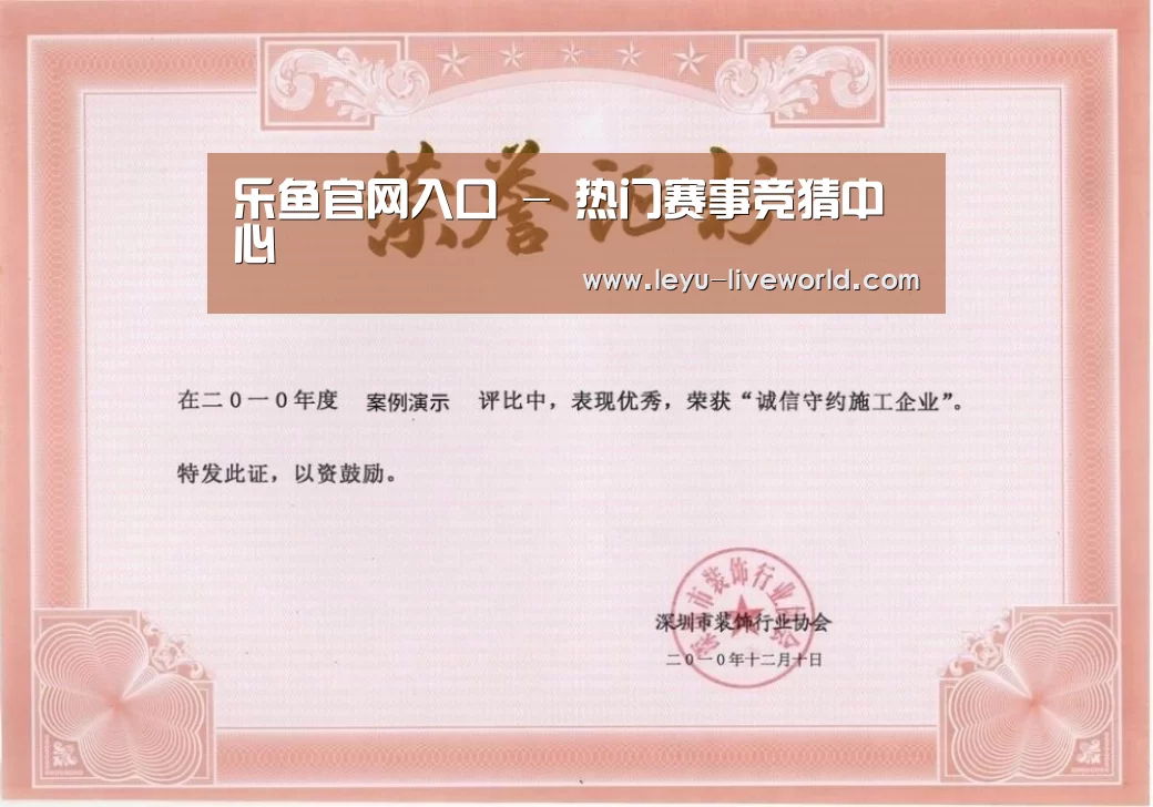 乐鱼体育赛事直播荣誉证书一(图1)