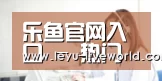 乐鱼官网入口 - 热门赛事竞猜中心