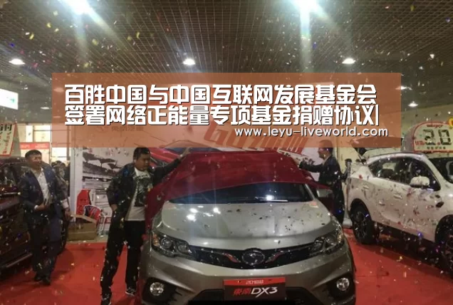 百胜中国与中国互联网发展基金会签署网络正能量专项基金捐赠协议|乐鱼电竞竞猜(图1) 乐鱼体育赛事直播