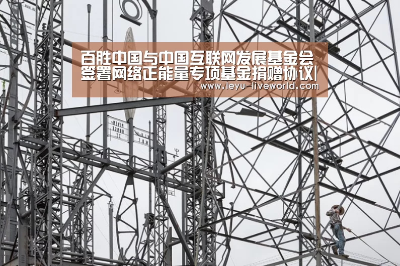 百胜中国与中国互联网发展基金会签署网络正能量专项基金捐赠协议|乐鱼电竞竞猜(图3) 乐鱼真人娱乐