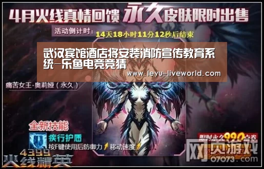 武汉宾馆酒店将安装消防宣传教育系统-乐鱼电竞竞猜(图3) 乐鱼真人娱乐