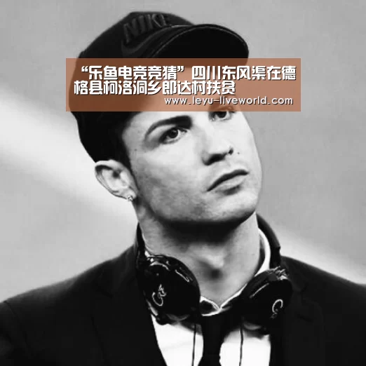 “乐鱼电竞竞猜”四川东风渠在德格县柯洛洞乡郎达村扶贫(图1) 乐鱼电竞竞猜