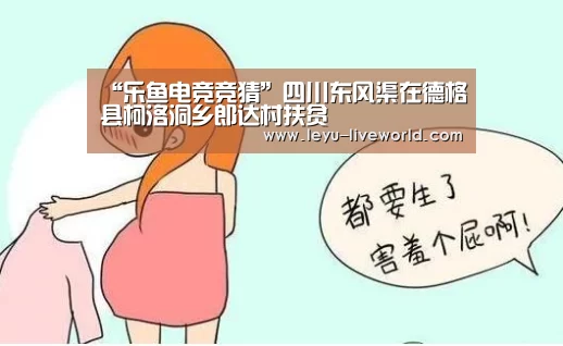 “乐鱼电竞竞猜”四川东风渠在德格县柯洛洞乡郎达村扶贫(图2) 乐鱼娱乐平台