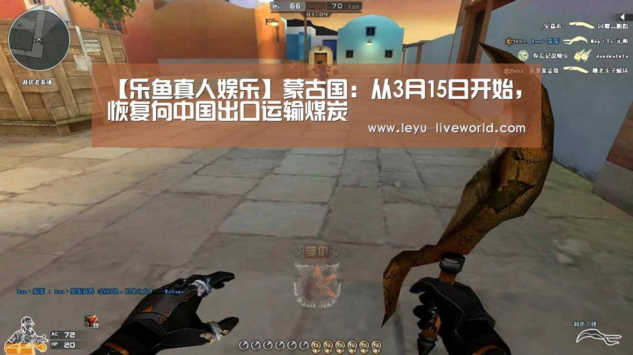 【乐鱼真人娱乐】蒙古国:从3月15日开始,恢复向中国出口运输煤炭(图1) 乐鱼娱乐平台