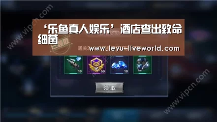 ‘乐鱼真人娱乐’酒店查出致命细菌(图1) 乐鱼体育赛事直播