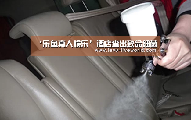‘乐鱼真人娱乐’酒店查出致命细菌(图2) 乐鱼真人娱乐