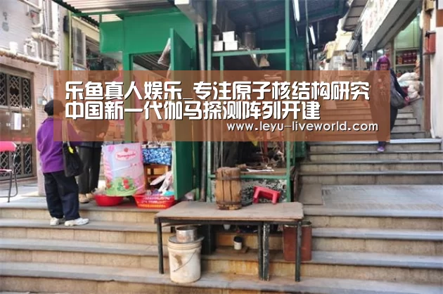 乐鱼真人娱乐_专注原子核结构研究中国新一代伽马探测阵列开建(图3) 乐鱼真人娱乐