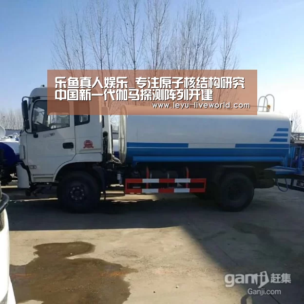 乐鱼真人娱乐_专注原子核结构研究中国新一代伽马探测阵列开建(图2) 乐鱼体育赛事直播
