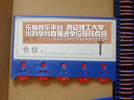 乐鱼娱乐平台_西安理工大学水利学科群推进学位授权点合格评估(图3) 乐鱼体育赛事直播