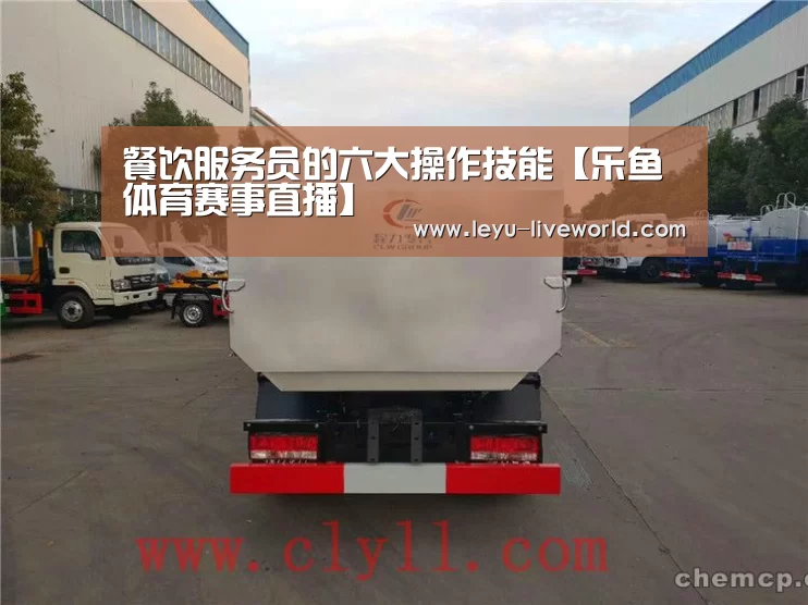 餐饮服务员的六大操作技能【乐鱼体育赛事直播】(图1) 乐鱼娱乐平台